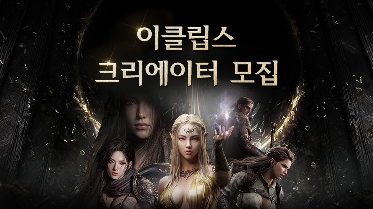이클립스 크리에이터 모집